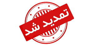 *مهم* تمدید زمان برگزاری کنفرانس